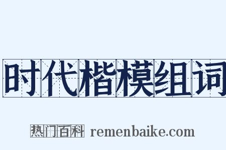 时代楷模组词是什么意思的图片